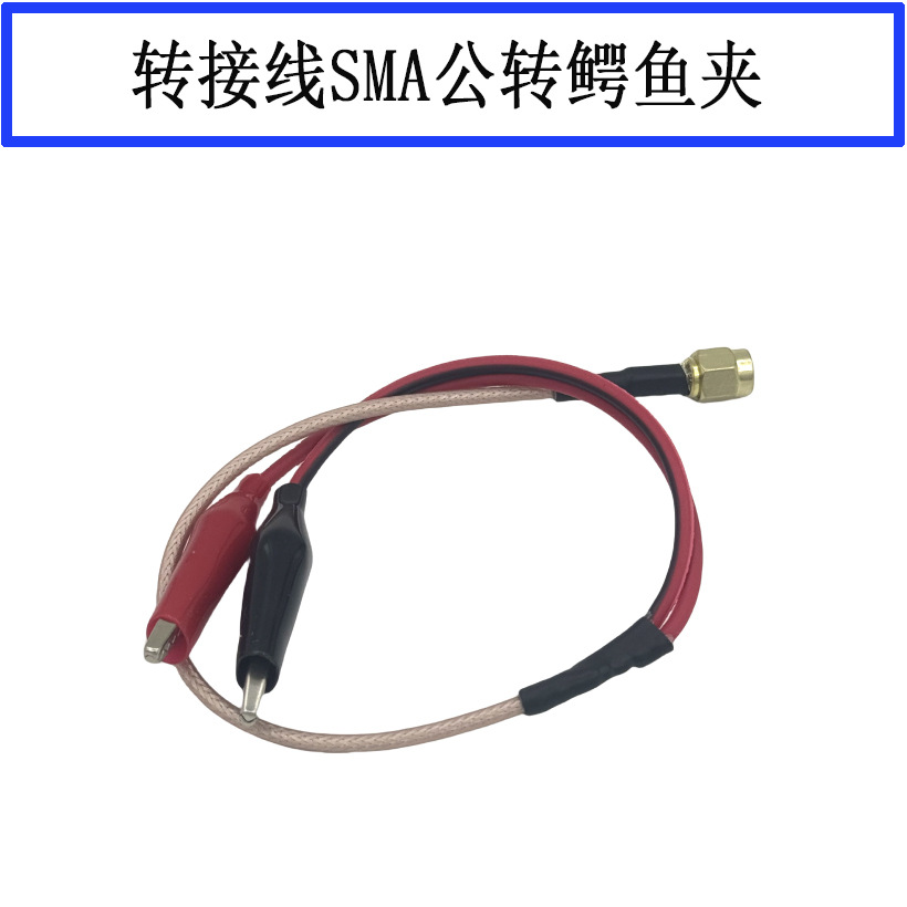 SMA公转鳄鱼夹 转接线 供电线 信号线 鳄鱼夹 RF射频转接线