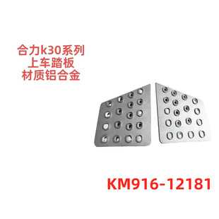 Heli K30 Three-Ton Forklift Vehicle Pedal Aluminum Alloy Anti-Skid Pad Km91612181 Forklift Accessories Manufacturers