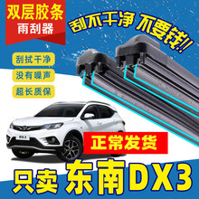 适用东南DX3雨刮器原装双层胶条汽车原厂专用无骨前雨刷片刮片