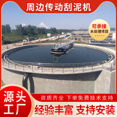 中心伝達式スクラッチャー、周辺伝達式スクラッチャー、下水汚泥処理装置メーカー、非標準図面でカスタマイズ可能
