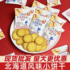 雪可滋北海道风味牛乳饼干散装日式小饼干结婚喜饼休闲小零食批发