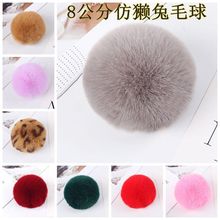 仿獭兔毛球饰品挂件宠物窝配件服装小毛绒球假毛球人造8CM毛球