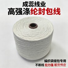 103封包线涤纶高强缝包线封包线双节特价专供