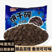 冰淇淋巧克力奥利味饼干碎原材料可可味雪花花酥蛋糕装饰配料商用