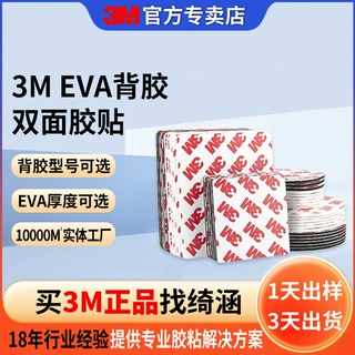 3m55236双面胶加工定制强力无痕双面胶车用摆件eva泡棉3m双面胶带
