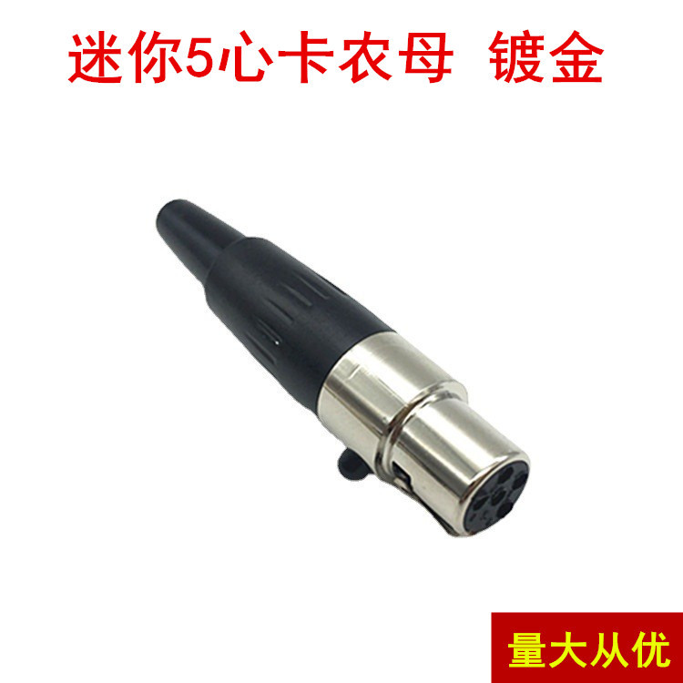 迷你卡龙头MINI卡侬5芯 微型卡侬头母头 XLR平衡麦克风话筒插头