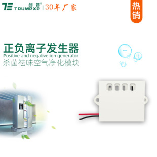 Chuangpu TRUMPXP positive and negative ion generator refrigerator preservation and odor removal air conditioning fan dryer sterilization accessories