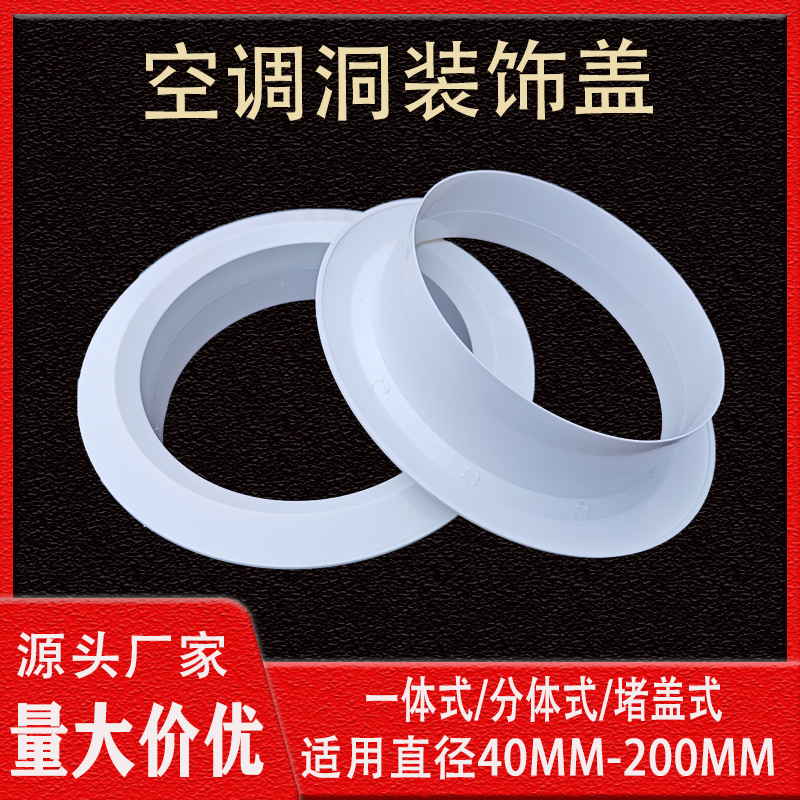 pvc空调洞盖护口110/190/200孔墙洞封堵工程装饰盖板速装防水