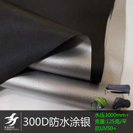 300D防水涂银布牛津布5000+ 帐篷车罩布料 抗UV涂银 家具罩布涂银