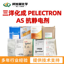 三洋化成 AS 三洋化成 PELECTRON AS 抗静电剂
