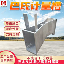 厂家现货巴氏计量槽 巴歇尔计量槽 降低施工难度 明渠测流槽
