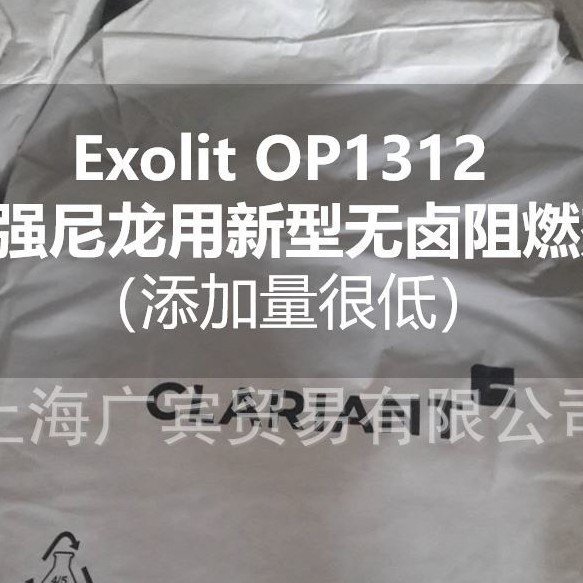 Exolit OP1312 添加量很低的尼龙专用 高效无卤阻燃剂