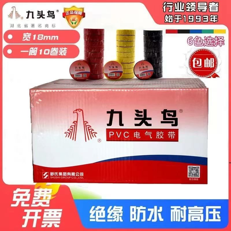 九头鸟电工胶带一整箱电胶布绝缘胶带耐高温PVC防水电气舒氏