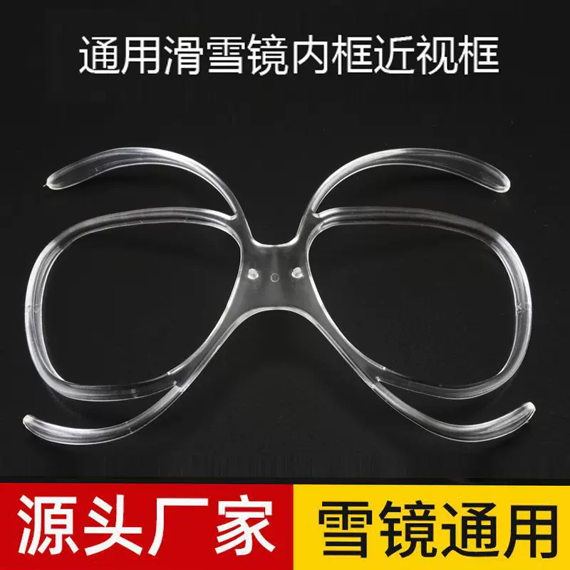 成人滑雪镜蝴蝶近视框滑雪眼镜近视适配器登山雪镜近视架可配近视