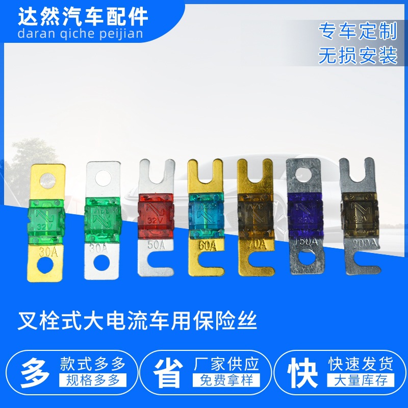 源头厂家供应叉栓式大电流车用保险丝汽车替换免费拿样熔断器螺栓