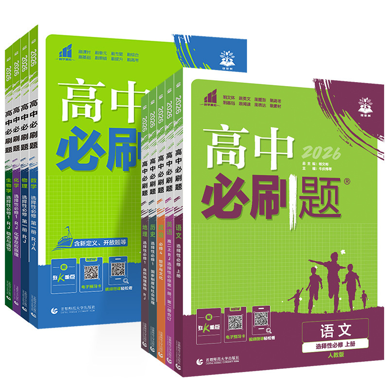 2026版高中必刷题选择性必修第一二三册高一高二同步练习书籍|undefined