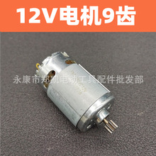 电动工具充电钻电机 锂电电钻电机12V单速9齿电机 12V电机9齿