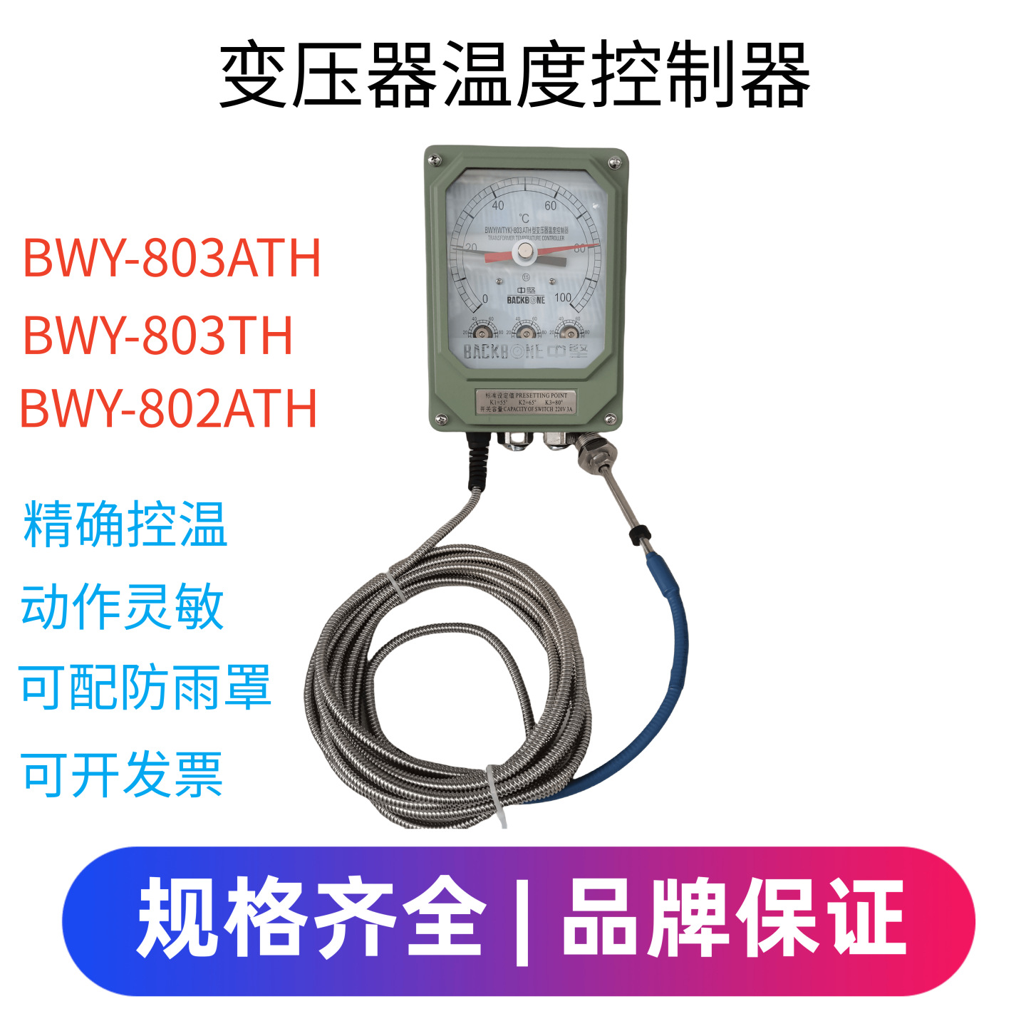 厂家供应BWY-803ATH 油面温度控制器  变压器温度控制器现货批发