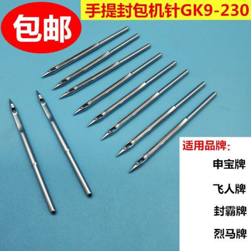 飞人牌GK9-2缝包机适用针 封包针 编织袋打包封口 封包针GK9x230