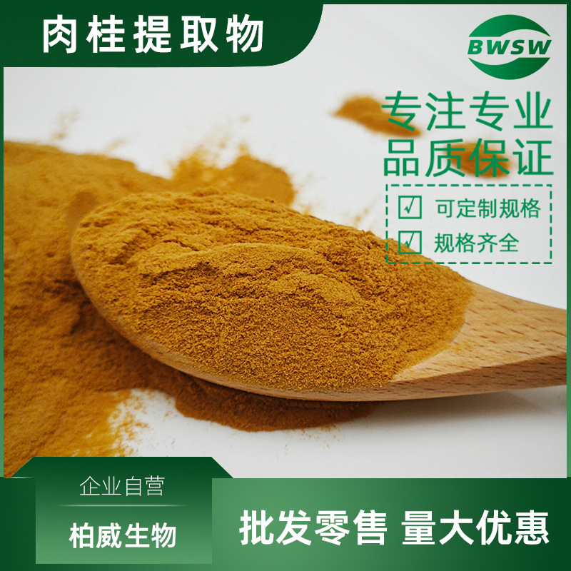 肉桂提取物肉桂多酚肉桂多糖桂皮浓缩粉提取物工厂柏威生物批发价