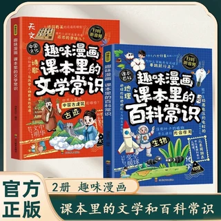 趣味漫画课本里的文学常识+趣味百科  通俗易懂的知识宝典