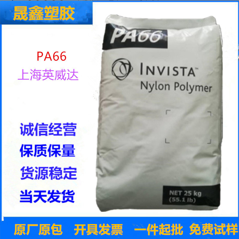 PA66 上海英威达 U4820L NC01 注塑 良好的颜色稳定性和脱模性能