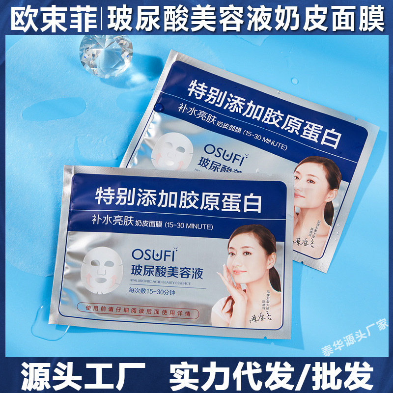 【一件代发】欧束菲面膜玻尿酸美容液奶皮面膜柔润牛奶厂家批发