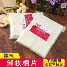 纯棉卸妆棉片纹绣美容院家用湿敷化妆棉一次性吸水卸妆棉片批发