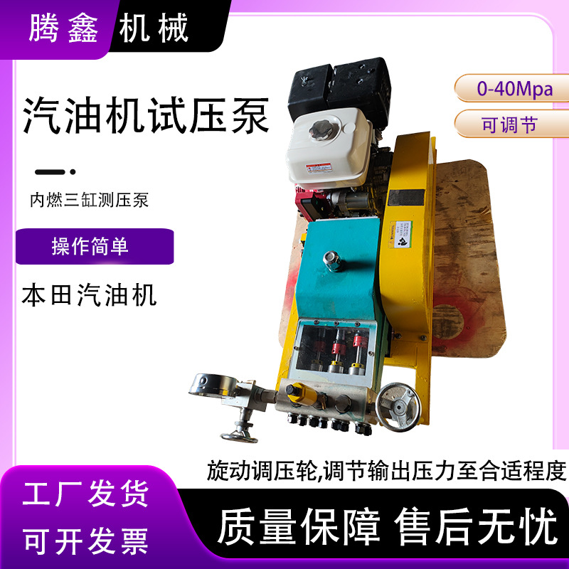 油田管路检漏仪压力泵内燃三缸汽油机试压泵40Mpa可调节大流量打