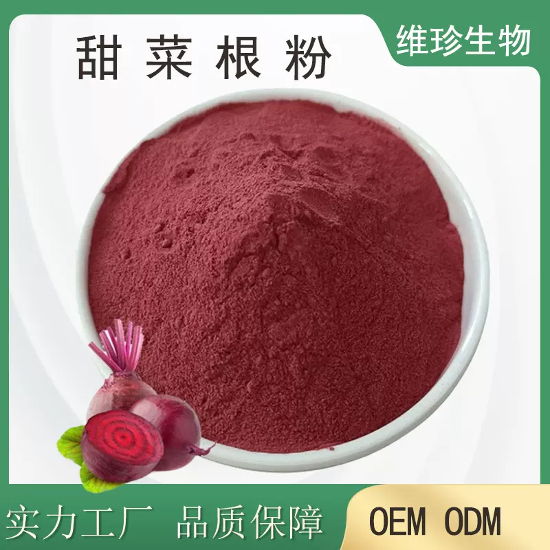甜菜根粉甜菜根提取物水溶性原料红甜菜根粉SC厂家直销现货包邮