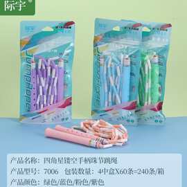 批发际宇儿童竹节跳绳带签名款四角星镂空手柄珠节小学生跳绳专用