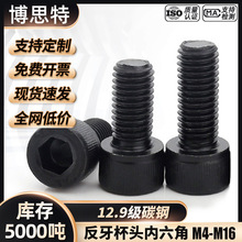 碳钢12.9级高强度反牙内六角螺丝黑色防腐蚀圆柱头杯头螺栓M4-M16