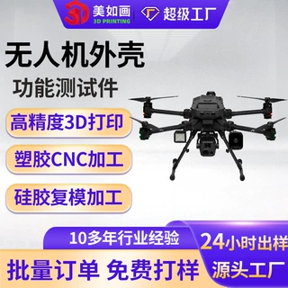 无人机外壳 功能测试件手板 3D 打印 CNC 硅胶复模 非标来图定制