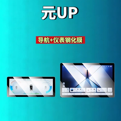 24-25 Byd Yuan up Screen Tempered Film Instrument Navigation Screen Modification Car Tempered Film Automotive Supplies (Car interior film) - 25-yuan-up-smart-driving-edition-128inch-navigation-88inch-instruments-high-definition-tempered-film