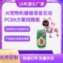 ai语音机器猫批量配件