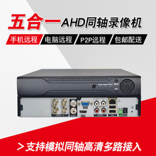 高清五合一 监控硬盘录像机 4路AHD 同轴 网络远程 支持4T硬盘