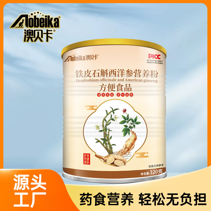 澳贝卡铁皮石斛西洋参营养粉厂家直发正品中老年人药食同源营养粉