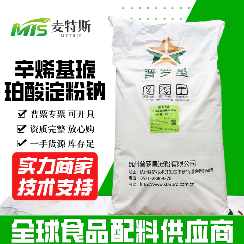 普罗星辛烯基琥珀酸淀粉钠  食品添加剂包衣壁材原料变性淀粉