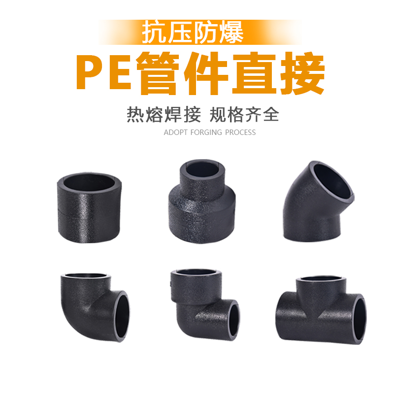 2025pe管件4分热熔直接弯头自来水三通接头加厚黑色水管配件大全