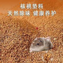 仓鼠核桃砂生物酶除臭小颗粒挖刨造景无尘夏季降温尿砂金丝熊垫料