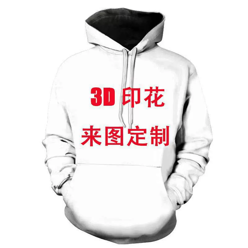 健康布来图制作3D数码印花潮流男士女士连帽卫衣T恤源头厂家批发