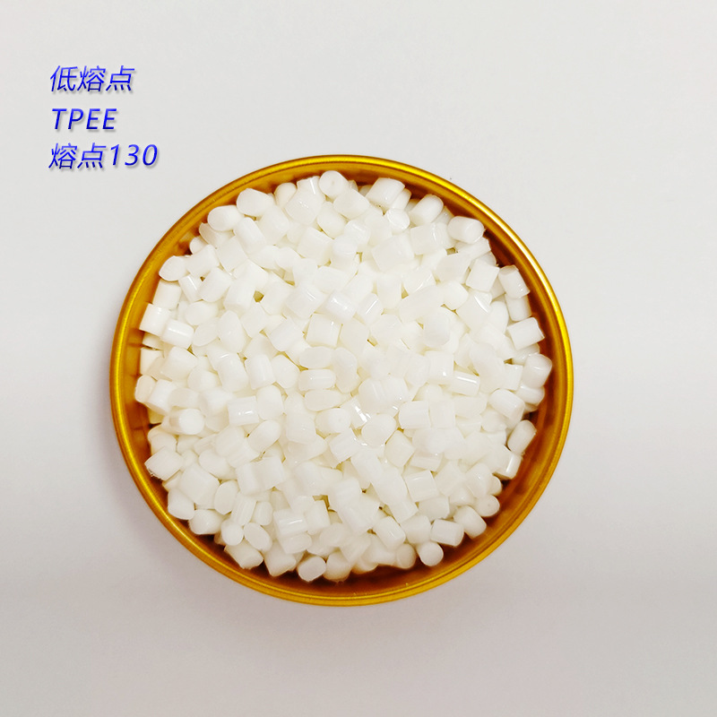 低熔点TPEE熔点130摄氏度LJ-130D热熔粘鞋材发泡原料注塑弹性