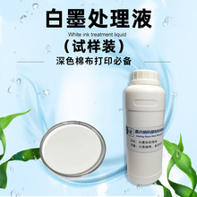 白墨处理液数码直喷印花深色面料印前打白底颜色鲜艳底涂液试样装