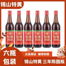 锡山特黄 无锡特产黄酒 三年陈黄酒580ml*6瓶半箱 圆瓶无外箱