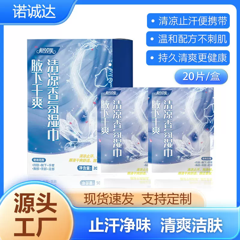 定制腋下去汗清凉冷感香氛湿巾夏季清凉止汗干爽去味凉感降温冰巾