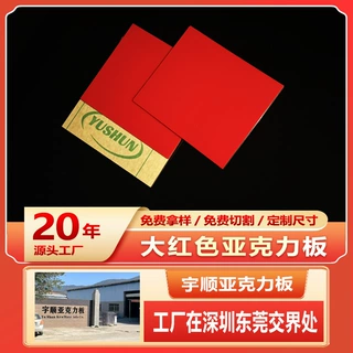 红色亚克力有机玻璃板定制 pmma透明亚克力板片尺寸可加工切割