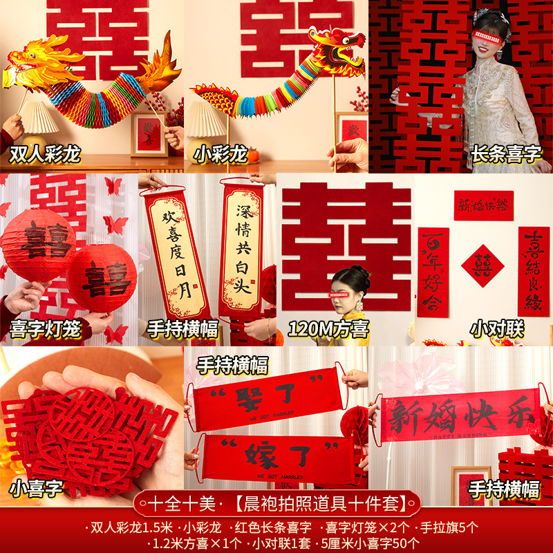 结婚专用晨袍拍照套装对联喜字贴纸婚礼接亲游戏道具创意婚房布置|undefined