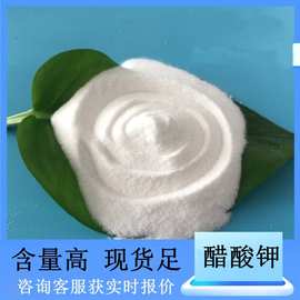 批发厂家现货99含量醋酸钾 127-08-2 工业级无水乙酸钾生产厂家