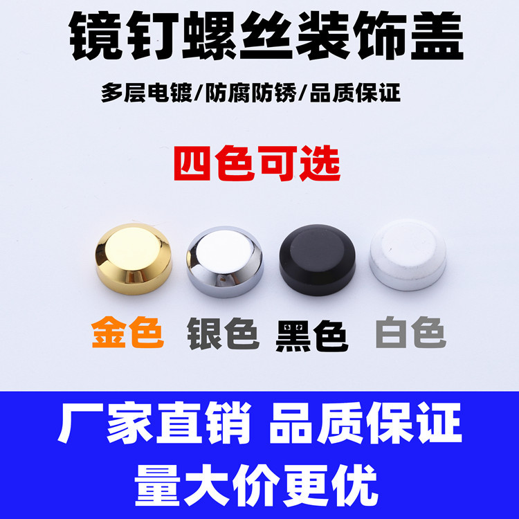 广告钉镜钉装饰盖帽自攻螺丝遮丑帽盖扣玻璃亚克力瓷砖镜子固定钉