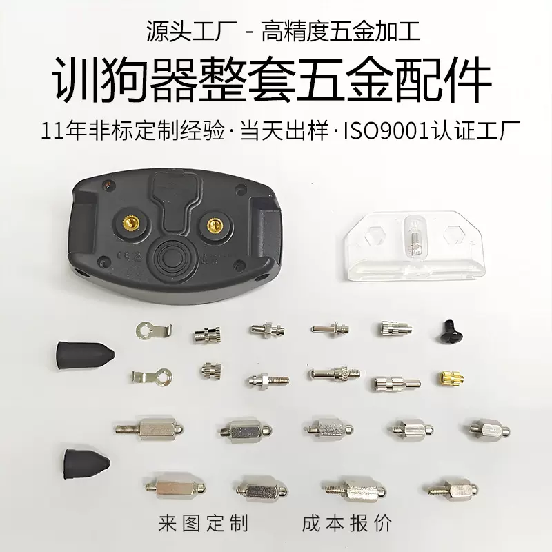 跨境爆款训狗器五金配件加工止吠器专用零件电击柱螺母五金片天线